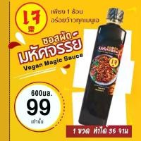ราคา ซอสผัดมหัศจรรย์ สูตรเจ 600มล. Vegan magic Cooking Sauce ซอสผัดเจ มังสวิรัติ ซอสเอนกประสงค์เจ ไม่มีผงชูรส ไม่มีสวนผสมของเนื้อสัตว์ ผัดกะเพราเจอร่อยสุดๆ หมี่ซั่วเจ ผัดผัก ต้มจับฉ่ (1729746153293973898)
