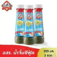 ราคา [แพ็ค3ขวด] อสร. น้ำจิ้มซีฟู้ด Spicy Seafood Sauce ขนาด 355 กรัม ใช้พริกจินดาและกระเทียมสดในน้ำจิ้มซีฟู๊ด (1729607060490062783)