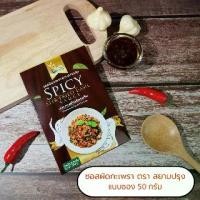 ราคา ซอสผัดกะเพรา สยามปรุง ซอสผัดสำเร็จรูป ซอสปรุงอาหาร มีอย. แบบซองสะดวก ประหยัด siamprung spicy stir fried basil sauce (1729645941506739017)
