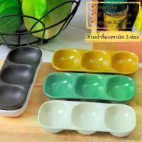 ราคา Sauce cup ถ้วยน้ำจิ้ม ถ้วยน้ำจิ้มเซรามิค 3 ช่อง มี 5 สีให้เลือก (1730935150760135358)