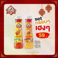 ราคา [กรอบๆเฮงๆ] อสร. น้ำจิ้มบ๊วย Plum Sauce ขนาด 365 กรัม และ อสร. น้ำจิ้มไก่ สูตรต้นตำรับ Sweet Chili Sauce (Original) (1729716305032547263)