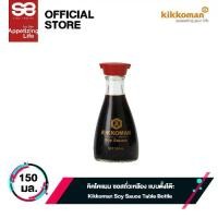 ราคา คิคโคแมน ซอสถั่วเหลือง แบบตั้งโต๊ะ 150 มล.│Kikkoman Soy Sauce Table Bottle 150 mL (1730358601289664541)