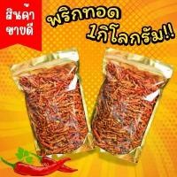 ราคา พริกทอด เกรดA 500g.1Kg. พร้อมส่ง3รสชาติCrispy fried chili (ไม่ขม ไม่หืน ไม่ชุบแป้ง) พริกทอด พริกคั่วงาพริกทอดกรอบ พริกทอด พริกคั่วงา พริก พริกทอด พริกกรอบ ขนมกินเล่น ผักอบกรอบ พร (1731620060860024322)