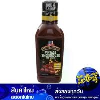 ราคา วินเทจสโมคเฮ้าส์ บาร์บีคิวซอส 500 กรัม แม็คคอร์มิค Mccormick Vintage Smokehouse Bbq Sauce บาร์บีคิว บาบีคิว ซอสบาร์บีคิว ซอสบาบีคิว บาบีคิวซอส Bar B Cue (1729610591933860763)
