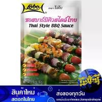 ราคา ซอสบาร์บีคิวสไตล์ไทย 50ก. โลโบ Lobo Thai Style Bbq Sauce ซอสบาร์บีคิว บาบีคิวซอส (1730272287882644379)