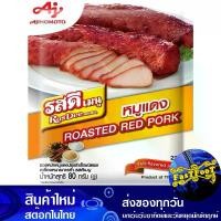 ราคา ผงซอสหมักหมูแดงปรุงสำเร็จ 80ก. รสดีเมนู Ros Dee Menu Ready-Made Red Pork Marinade Sauce Powder (1730272277265943451)