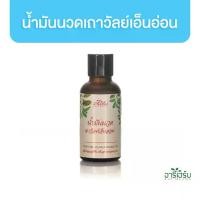 ราคา Areeherb Thao-One-En-On Massage oil น้ำมันนวดเถาวัลย์เอ็นอ่อน 30ml (1729624503864887589)