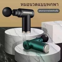 ราคา ปืนนวด ปืนนวดกล้ามเนื้อ Mini Massage Gun ปืนนวดพังผืดมินิ เครื่องนวดไฟฟ้า นวดไหล่คอ หลัง แขน ขา เครื่องนวดไฟฟ้า สะดวกและทนทาน (1729938197383383190)
