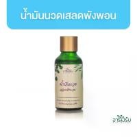 ราคา Areeherb Sa-Led Pungporn Massage oil น้ำมันนวดเสลดพังพอน 30ml (1729624470446442789)