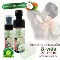 ราคา ซี-พลัส นวดผิวกาย บำรุงผิว น้ำมันนวดผสมน้ำมันมะพร้าว 50 ml. ฺBody Massage Oil with Coconut Oil (1729615684984998468)