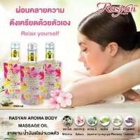 ราคา น้ำมันอโรม่า (ขนาด 450 ml.) ราสยาน (Rasyan) - น้ำมัน อโรม่า น้ำมันมะพร้าว น้ำมันมะกอก Massage ออยล์ (1729992626130684054)