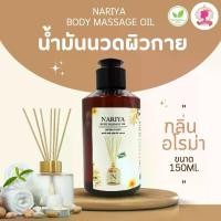 ราคา น้ำมันนวดอโรม่า Body Massage Oil กลิ่นอโรม่า ขนาด 150 มิลลิลิตร น้ำมันนวด นวดผ่อนคลาย (ขนาดพกพา) (1732070206312909332)
