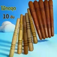 ราคา กดจุดฝ่ามือ กดจุดฝ่าเท้า ไม้นวดกดจุด 10 อัน ใช้งานง่าย กัวซา Massage (1729783647921605197)