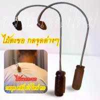 ราคา เคียวกดจุด คลายเส้น หลัง บ่า ไหล่ สะบัก เคียวนวดหลัง ไม้นวดหลัง ไม้กดหลังตะขอ ยาว ๓๕ กว้าง ๒๒ เซนติเมตร Massage (1729569622921087043)