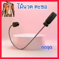 ราคา ตะขอนวด ไม้นวดหลังไม้กดจุดไม้ตะขอ ไม้นวดแขนขา กดจุดยาว ๓๕ กว้าง ๒๒ เซนติเมตร ใช้งานง่าย Massage (1729971811935881283)