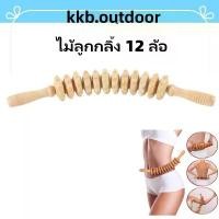 ราคา Moonaom ไม้ลูกกลิ้ง 12 ล้อสําหรับนวดหลัง ลูกกลิ้งไม้นวดกล้ามเนื้อ Wooden Massage Roller ไม้นวดเพื่อสุขภาพ ไม้นวดกดจุด ขาย ร้อน (1732432384250971282)