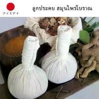 ราคา ลูกประคบสมุนไพร ลูกประคบ Thai Herbal Massage Ball ลูกประคบสมุนไพรไทย สมุนไพรโบราณ (1732183202276739589)