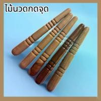 ราคา ไม้นวดตัวนวดกดจุดฝ่ามือไม้สักทอง5ชิ้น Massageกดนวอฝ่ามือฝ่าเท้า (1730006378972875341)