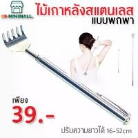 ราคา ไม้เกาหลัง ที่เกาหลัง ไม้เกาหลังสแตนเลส แบบพกพา ปรับได้ ยืดยืดได้ถึง 50 cm Massage บุรุษ (1729663838270818855)