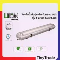 ราคา Liton Lighting โคมไฟกันฝุ่น–กันน้ำ LED T8 ขั้ว G13 (2x120cm) ไฟเข้าสองทางเท่านั้น (1732240628822083213)