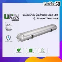 ราคา Liton Lighting โคมไฟกันฝุ่น–กันน้ำ LED T8 ขั้ว G13 (2x120cm) ไฟเข้าสองทางเท่านั้น (1732240654649951551)