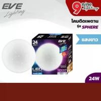 ราคา EVE โคมไฟติดเพดาน พร้อมหลอด LED สเฟียร์ ทรงกลม 18W เดย์ไลท์ EVE LIGHTING โคมซาลาเปา (1731967471505016177)