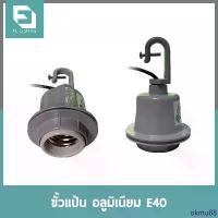 ราคา FL-Lighting ขั้วห้อยอลูมิเนียม E40 สำหรับโคมไฮเบย์ / ขั้วห้อยเพดาน E40 High Bay Holder ที่นิยมมากที่สุด (1732260082516854238)