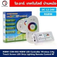 ราคา RGBW CON-002 LED Controller Wireless 2.4g Touch Screen Strip Lighting Remote Control RF ชุดรีโมทควบคุมไฟเส้น... จัดส่งจากกทม (1732450862343948099)