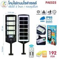 ราคา Lighting โคมไฟถนนโซล่าเซลล์ รุ่น PAE 524 / PAE 525 ไฟโซล่าเซลล์ LED IP65 WATERPROOF บล็อกบัสเตอร์ (1732115663403190198)