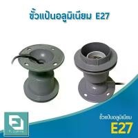 ราคา FL-Lighting ขั้วแป้นอลูมิเนียม E27 สำหรับโคมไฮเบย์ / ขั้วแป้นติดเพดาน E27 High Bay Holder จัดส่งเฉพาะจุด (1731907719043515698)