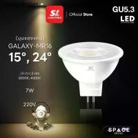 ราคา SL LIGHTING | GALAXY MR16 LED 7W ขั้วหลอด GU5.3 รุ่น เลนส์แคบ 15° | 24° ไฟส่องเฉพาะจุด (1731938341330519337)