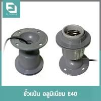 ราคา FL-Lighting ขั้วแป้นอลูมิเนียม E40 สำหรับโคมไฮเบย์ / ขั้วแป้นติดเพดาน E40 High Bay Holder จัดส่งเฉพาะจุด (1731907711758861768)