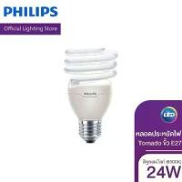 ราคา Philips Lighting หลอดประหยัดไฟ รุ่น Tornado 24 วัตต์ ขั้ว E27 สีคูลเดย์ไลท์ (6500K) ( ไฟ Compact Fluorescent ไฟแต่งห้อง ไฟตกแต่งห้อง โคมไฟ Compact Fluorescent ) (1730924660481886550)