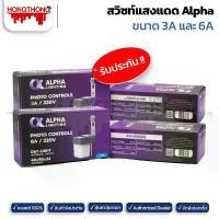 ราคา Alpha Lighting สวิตช์แสงแดด 3A & 6A 220V รุ่น 6A ขนาด 48x90x34 มม. สำหรับหลอด LED ปะปา (1729678751800920919)