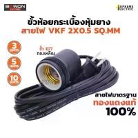 ราคา ขั้วกระเบื้องหุ้มยางกันน้ำ มีสายไฟ 3 -5-10 เมตร ขั้วห้อย ขั้ว E27 พร้อมสายไฟ Lamp Holder Bewon Lighting สุพรีมอิเล็คทริค (1729600727816046642)