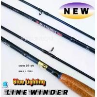 ราคา คันเบ็ดตกปลา คันสปิน คันเบ็ดหมาป่า10ฟุต แบบ2ท่อน เวท10-20Lb. รุ่น Blue Lighting ///LINE WINDER/// (1731052832198527977)