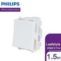 ราคา Philips Lighting 1.5M 1 Gang 2 Way Switch สวิตซ์สองทาง ขนาด 1.5 ช่อง รุ่น LEAFSTYLE (1730924660041484630)