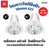 ราคา (10 ชุด) โคมไฟดาวน์ไลท์แบบฝังฝ้า ขนาด 4" 6" ฐานทรงกลม สีขาว SL LIGHTING downlight โคมดาวไลท์ใส่หลอด E27 โคมไฟเปลี่ยนหลอดได้ (1729603150557972530)