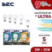 ราคา BEC หลอดไฟ BULB LED (แพ็ค 5 ดวง) รุ่น ULTRA 3W 5W 7W 9W 11W 13W 15W 18W 20W 25W มีแสงขาว แสงเหลือง แสงคูลไวท์ หลอดไฟในบ้าน หลอดประหยัดไฟ หลอดไฟ LED Lamps Lighting LightBulb (1730240566884403569)