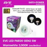 ราคา ์NS/ หลอดแอลอีดี อีฟ ไลท์ติ้ง LED รุ่น PAR20 Gen2 5W ขั้วE27 Warmwhite 3000 LED Bulb | EVE Lighting หลอดไฟประหยัดพลังงาน (1729964825017748011)