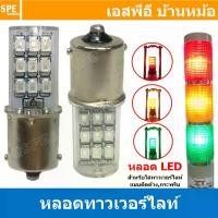 ราคา [ 1 ชิ้น ] LTA-205-LED หลอดไฟ LED สำหรับ LTA-205 Tower Light 12VDC 24VDC 220VAC หลอดLED แบบขั้ว LED LIGHTING หลอดไฟสัญญาณ LTA205 B15 Type Indicator lamp Pilot Lamp For Tower Light (1732220899189688911