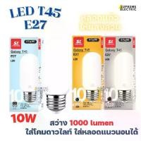 ราคา หลอดไฟ LED GALAXY T45 10W ขั้วหลอด E27 ใส่ดาวไลท์แนวนอนได้ SL LIGHTING Warm White, Cool White, Day Light (1729603420219279410)