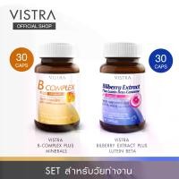 ราคา [เซ็ทวัยทำงาน] VISTRA B-COMPLEX PLUS MINERALS (30 เม็ด) + VISTRA BILBERRY EXTRACT PLUS LUTEIN BETA (30 เม็ด) (1729474008945494740)
