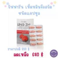 ราคา กิฟฟารีน เห็ดหลินจือสกัด ชนิดแคปซูล Giffarine Ling Zhi Extract Capsule (1730167954984765671)