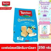 ราคา [จัดส่งทันที] Loacker Quadratini Vanilla 250 g ล็อคเกอร์ ควอดราตินี วานิลลา เวเฟอร์สอดไส้ครีมวานิลลา 250 กรัม (1731513303179429455)