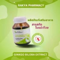 ราคา รักยา สารสกัดใบแปะก๊วย (Ginkgo biloba extract) 30 แคปซูล (1729662303065639345)
