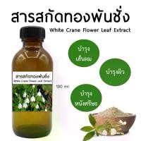 ราคา สารสกัดทองพันชั่ง White Crane Flower Leaf Extract 100 ml (1729632398594837001)