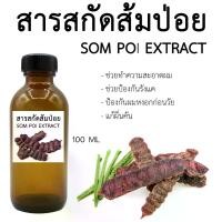 ราคา สารสกัดส้มป่อย Som Poi extract 100 ML (1729666345915681212)