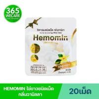 ราคา HEMOMIN Vanilla 20เม็ด. ฮีโมมิน ไข่ขาวชนิดเม็ด กลิ่น วานิลลา 365wecare (1732182604747278198)