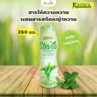 ราคา Kontrol สารให้ความหวานผสมสารสกัดหญ้าหวาน 260 มล. คอนโทรล Stevia Extract Sweetener (1729636187850443557)
